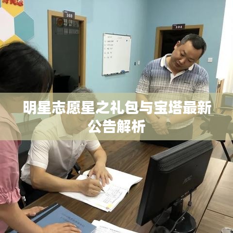 明星志愿星之礼包与宝塔最新公告解析