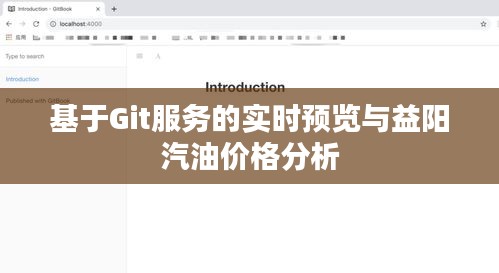 基于Git服务的实时预览与益阳汽油价格分析