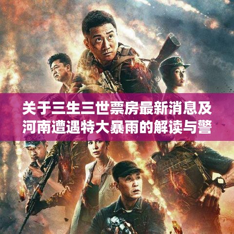 关于三生三世票房最新消息及河南遭遇特大暴雨的解读与警示