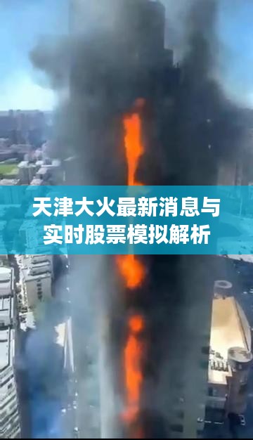 天津大火最新消息与实时股票模拟解析