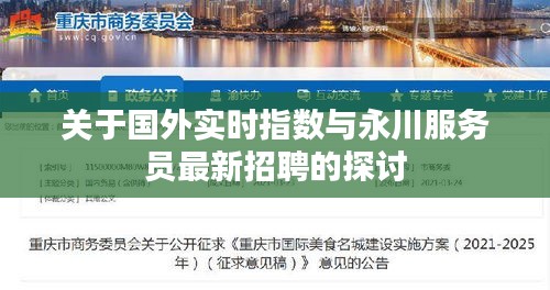 关于国外实时指数与永川服务员最新招聘的探讨