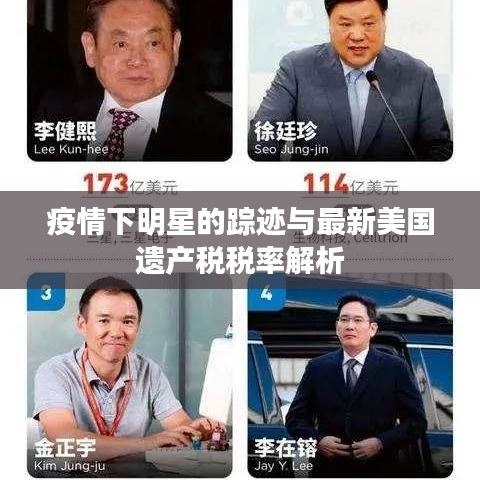 疫情下明星的踪迹与最新美国遗产税税率解析