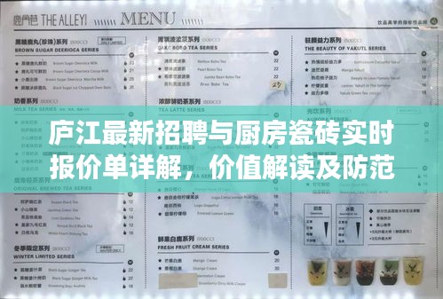 庐江最新招聘与厨房瓷砖实时报价单详解,价值解读及防范虚假宣传