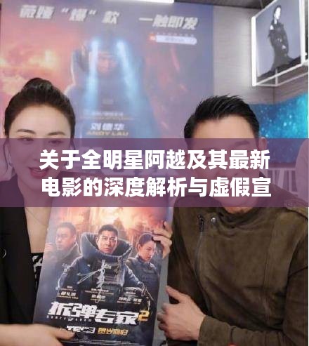 关于全明星阿越及其最新电影的深度解析与虚假宣传揭露