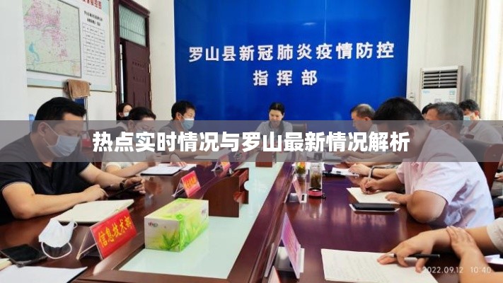 热点实时情况与罗山最新情况解析