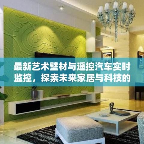 最新艺术壁材与遥控汽车实时监控,探索未来家居与科技的融合