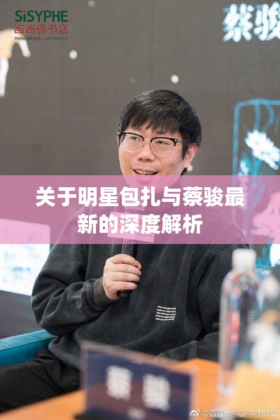 关于明星包扎与蔡骏最新的深度解析
