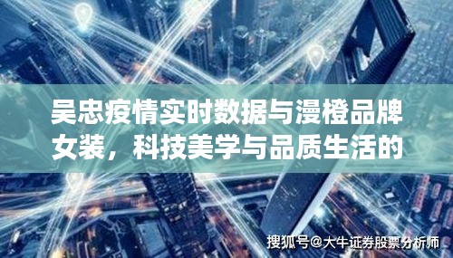 吴忠疫情实时数据与漫橙品牌女装，科技美学与品质生活的无缝对接