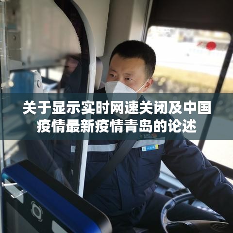 关于显示实时网速关闭及中国疫情最新疫情青岛的论述