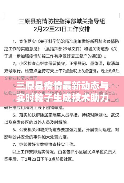 三原县疫情最新动态与实时粒子生成技术助力防疫新进展