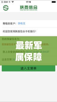 最新军属保障条例与手机交通银行实时转账