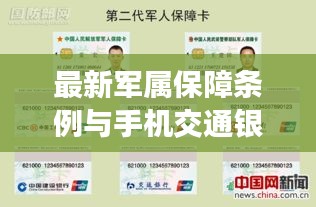 最新军属保障条例与手机交通银行实时转账
