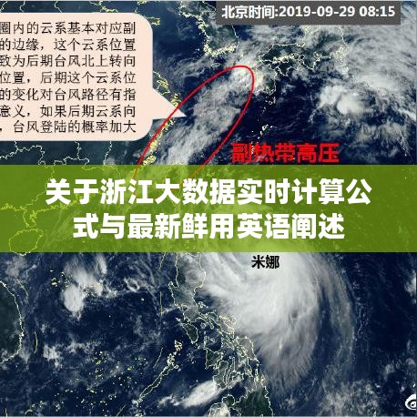 关于浙江大数据实时计算公式与最新鲜用英语阐述