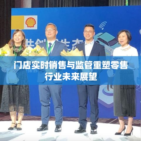 门店实时销售与监管重塑零售行业未来展望