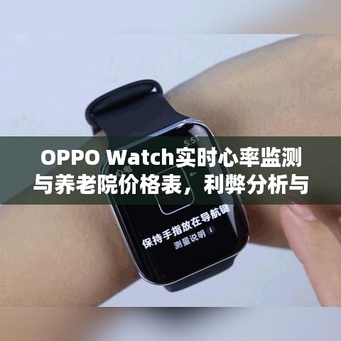 OPPO Watch实时心率监测与养老院价格表，利弊分析与平衡探讨