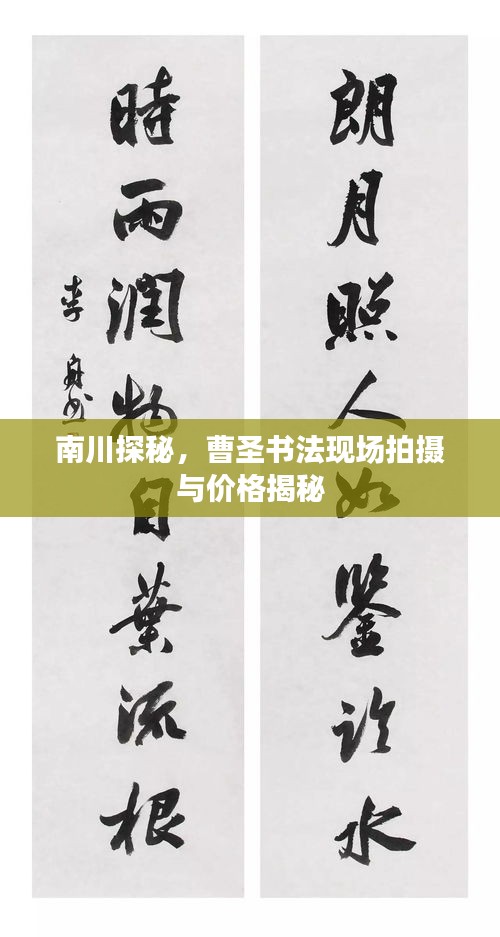 南川探秘，曹圣书法现场拍摄与价格揭秘