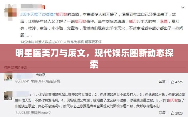 明星医美刀与废文,现代娱乐圈新动态探索