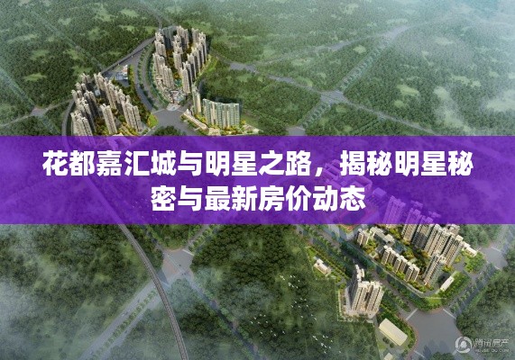 花都嘉汇城与明星之路,揭秘明星秘密与最新房价动态