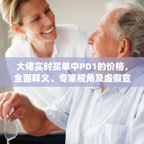 大佬实时买单中PD1的价格，全面释义、专家视角及虚假宣传风险预警