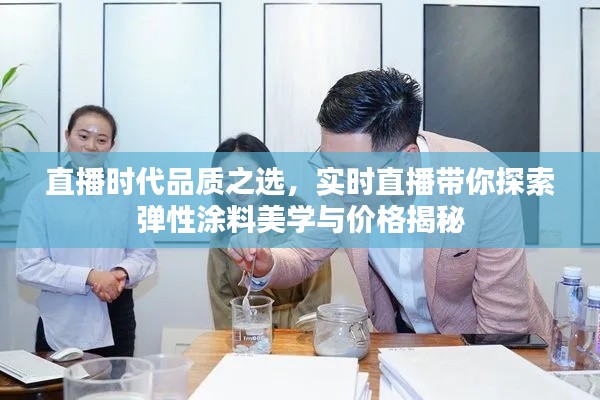 直播时代品质之选，实时直播带你探索弹性涂料美学与价格揭秘