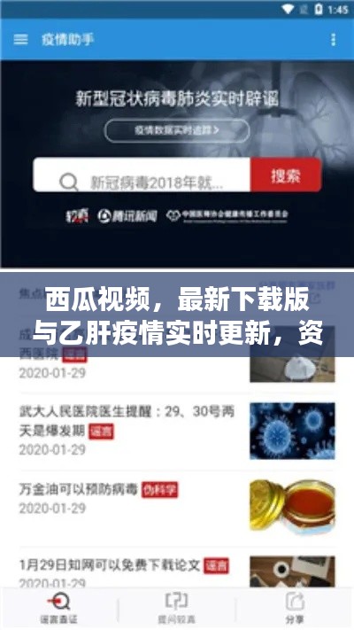 西瓜视频，最新下载版与乙肝疫情实时更新，资讯防护一手掌握