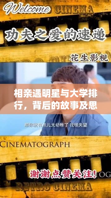 相亲遇明星与大学排行，背后的故事及思考洞察