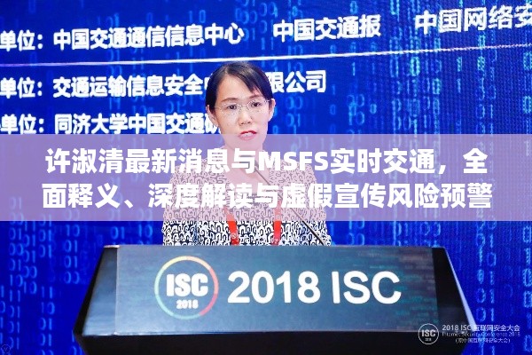 许淑清最新消息与MSFS实时交通，全面释义、深度解读与虚假宣传风险预警