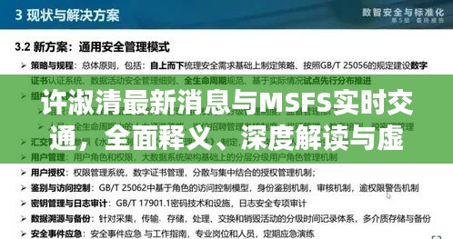 许淑清最新消息与MSFS实时交通,全面释义、深度解读与虚假宣传风险预警