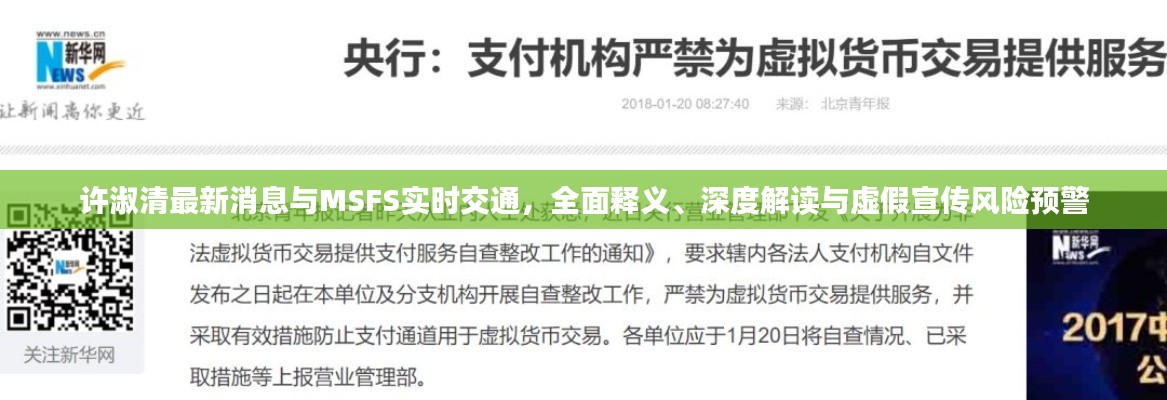许淑清最新消息与MSFS实时交通,全面释义、深度解读与虚假宣传风险预警