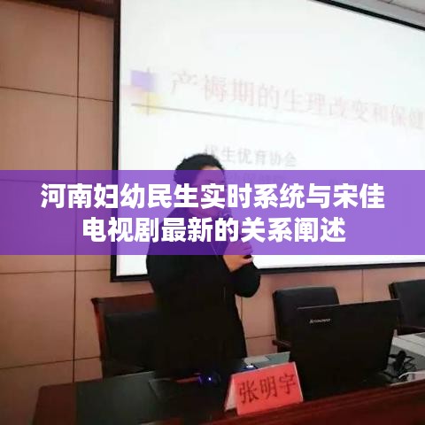 河南妇幼民生实时系统与宋佳电视剧最新的关系阐述