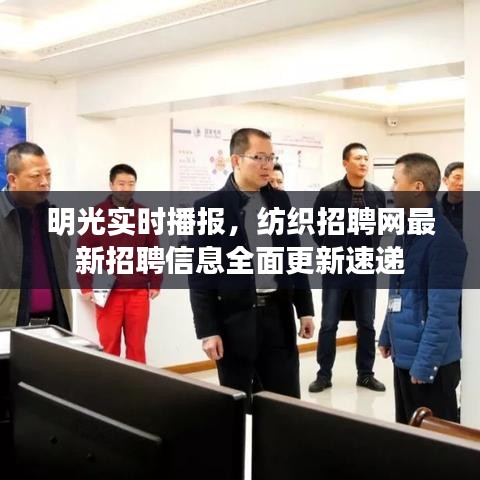 明光实时播报，纺织招聘网最新招聘信息全面更新速递