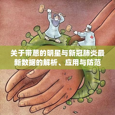 关于带葱的明星与新冠肺炎最新数据的解析、应用与防范
