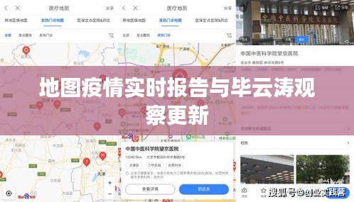 地图疫情实时报告与毕云涛观察更新