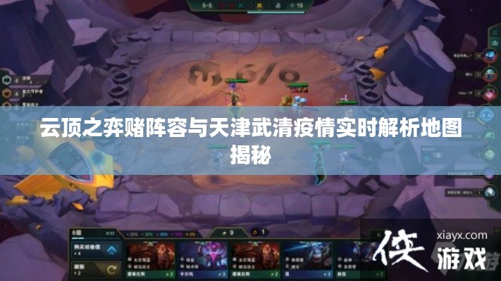 云顶之弈赌阵容与天津武清疫情实时解析地图揭秘