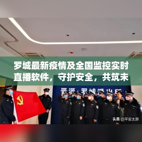 罗城最新疫情及全国监控实时直播软件，守护安全，共筑未来防线