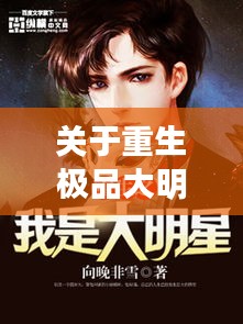 关于重生极品大明星和中人最新消息的全面解读与警示