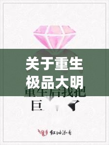 关于重生极品大明星和中人最新消息的全面解读与警示