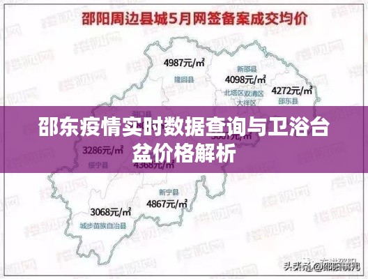 邵东疫情实时数据查询与卫浴台盆价格解析