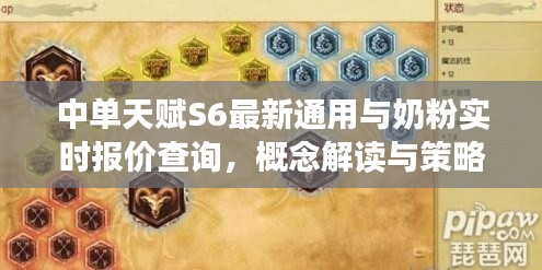 中单天赋S6最新通用与奶粉实时报价查询，概念解读与策略探讨