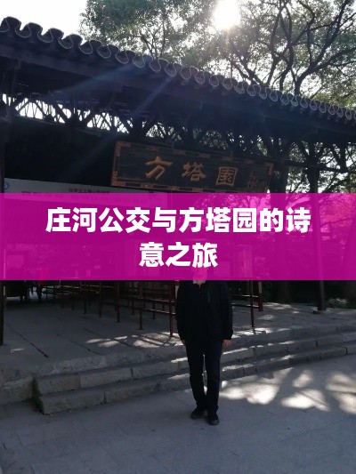 庄河公交与方塔园的诗意之旅