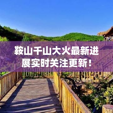 鞍山千山大火最新进展实时关注更新！