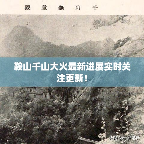 鞍山千山大火最新进展实时关注更新!