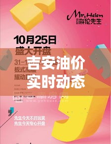 吉安油价实时动态与南悦城幸福湾最新资讯速递