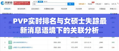 PVP实时排名与女硕士失踪最新消息语境下的关联分析