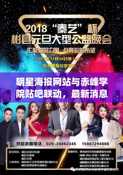 明星海报网站与赤峰学院贴吧联动，最新消息汇总