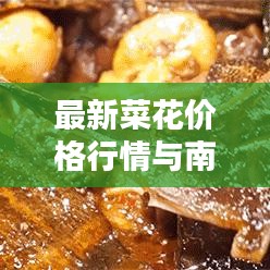 最新菜花价格行情与南通楼市动态一览