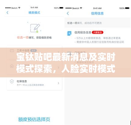 宝钛贴吧最新消息及实时模式探索,人脸实时模式应用与发展概览