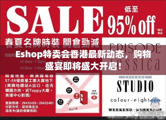 Eshop特卖会香港最新动态，购物盛宴即将盛大开启！