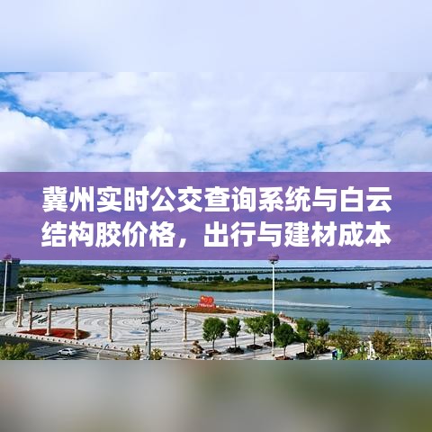 冀州实时公交查询系统与白云结构胶价格，出行与建材成本的综合关注