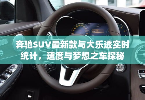 奔驰SUV最新款与大乐透实时统计，速度与梦想之车探秘